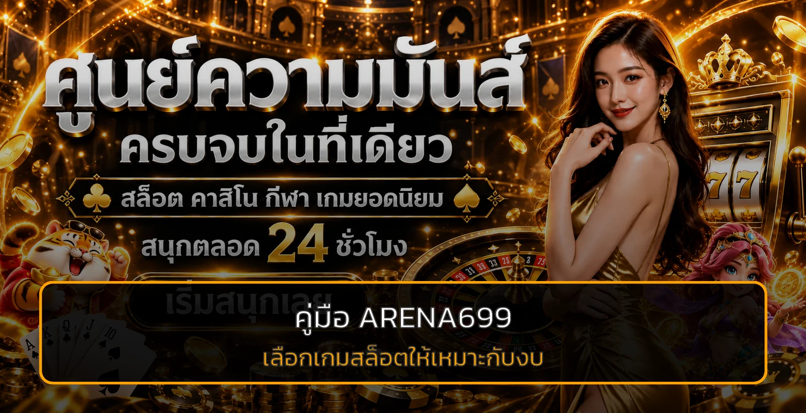 ARENA699 คู่มือเลือกเกมสล็อตให้เหมาะกับงบ